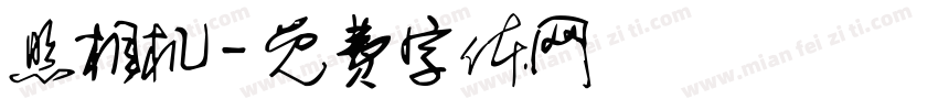 照相机字体转换