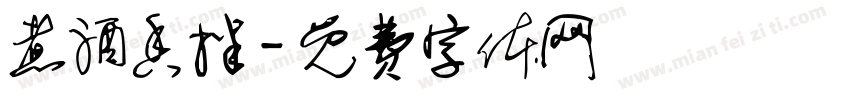 煮酒香拌字体转换