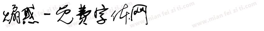 煽惑字体转换