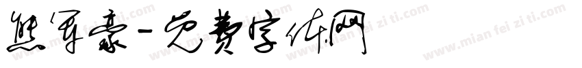 熊军豪字体转换