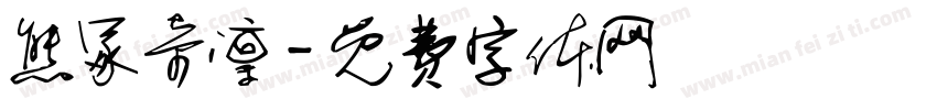熊冢奇凛字体转换