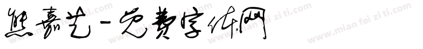 熊嘉艺字体转换