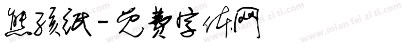 熊孩纸字体转换