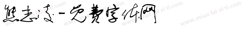 熊志凌字体转换