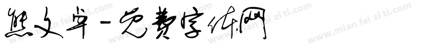 熊文卓字体转换