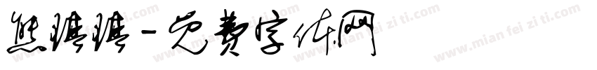 熊琪琪字体转换