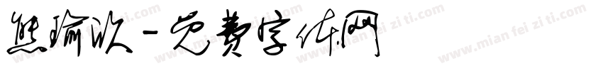熊瑜欣字体转换