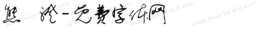 熊芉澄字体转换
