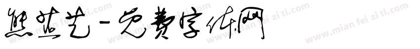 熊芷艺字体转换