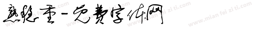 熟稳重字体转换