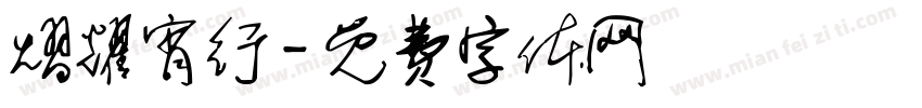 熠耀宵行字体转换
