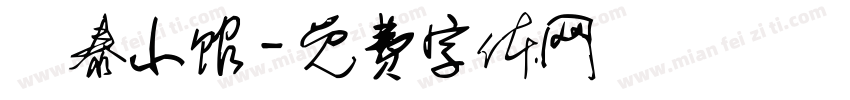 燊泰小馆字体转换