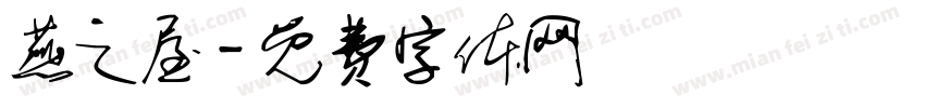 燕之屋字体转换