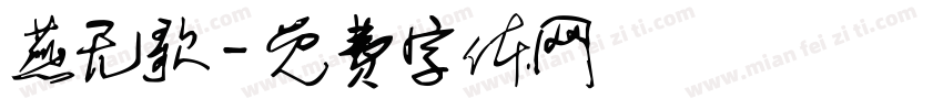 燕无歌字体转换