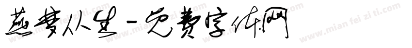 燕梦从生字体转换