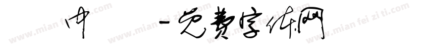 營業中準備字体转换