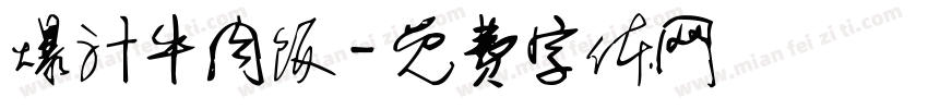 爆汁牛肉饭字体转换