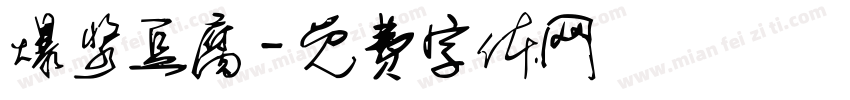 爆浆豆腐字体转换