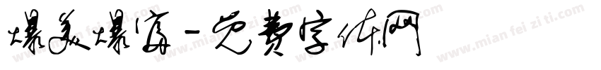 爆美爆富字体转换