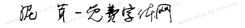 爛泥發芽字体转换