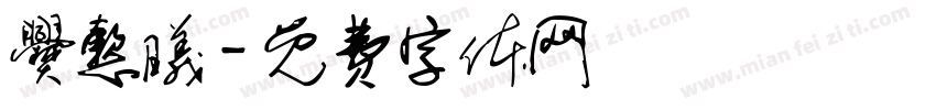 爨懿曦字体转换