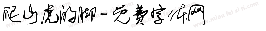 爬山虎的脚字体转换
