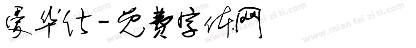 爱华仕字体转换