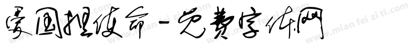 爱国担使命字体转换