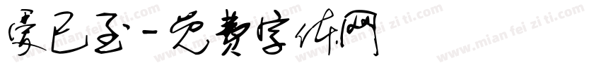 爱已至字体转换