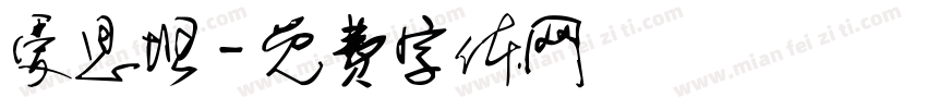 爱思坦字体转换