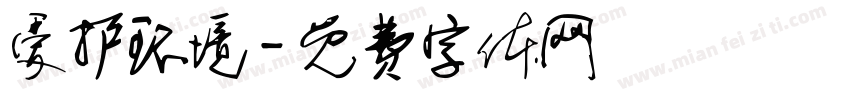 爱护环境字体转换
