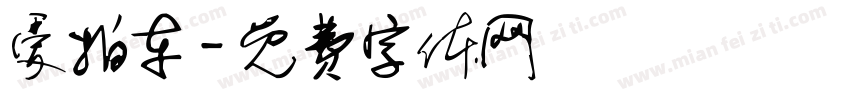 爱拍车字体转换
