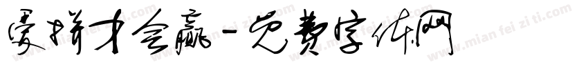 爱拼才会赢字体转换
