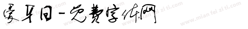 爱牙日字体转换