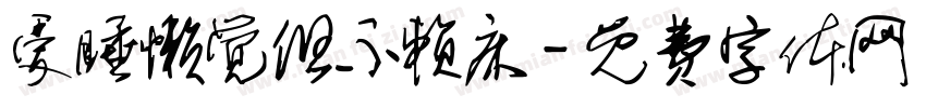 爱睡懒觉但不赖床字体转换