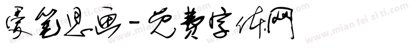 爱笔思画字体转换