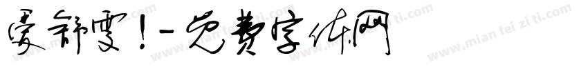 爱舒雯！字体转换