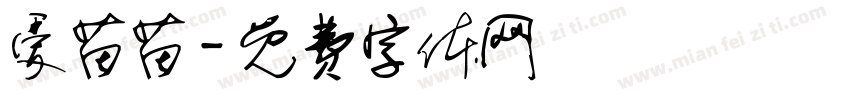 爱苗苗字体转换