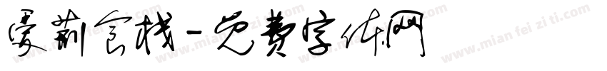 爱荆食栈字体转换