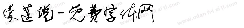 爱莲说字体转换