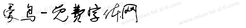 爱鸟字体转换