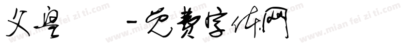 父皇萬歲字体转换
