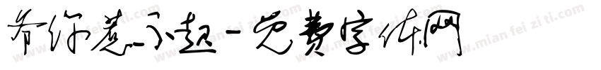 爷你惹不起字体转换