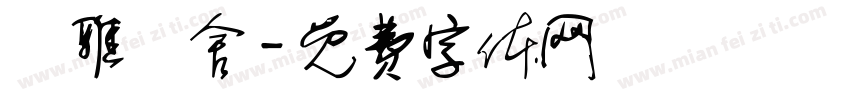 爾雅書舍字体转换