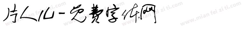 片人儿字体转换