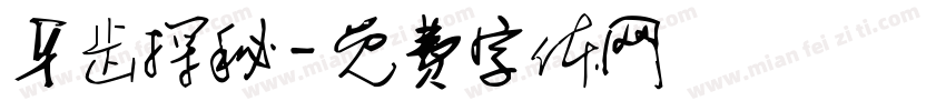 牙齿探秘字体转换