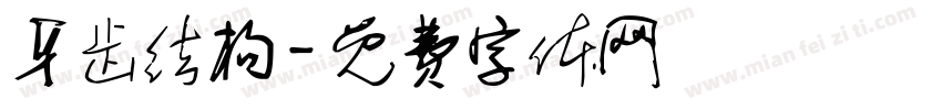 牙齿结构字体转换