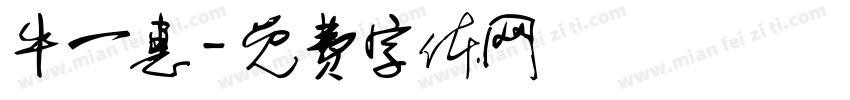 牛一惠字体转换