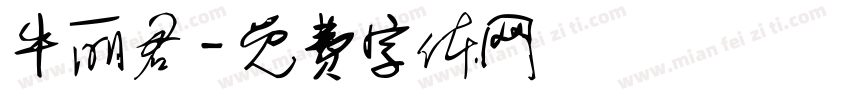 牛丽君字体转换