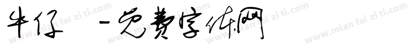牛仔褲字体转换